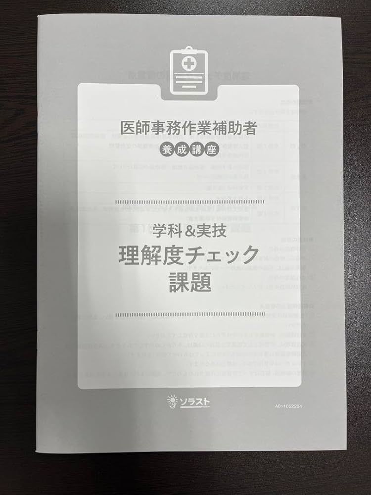 医師事務作業補助者　テキスト ソラスト 医師事務作業補助者養成講座 | 医療事務・介護の資格取得・通信